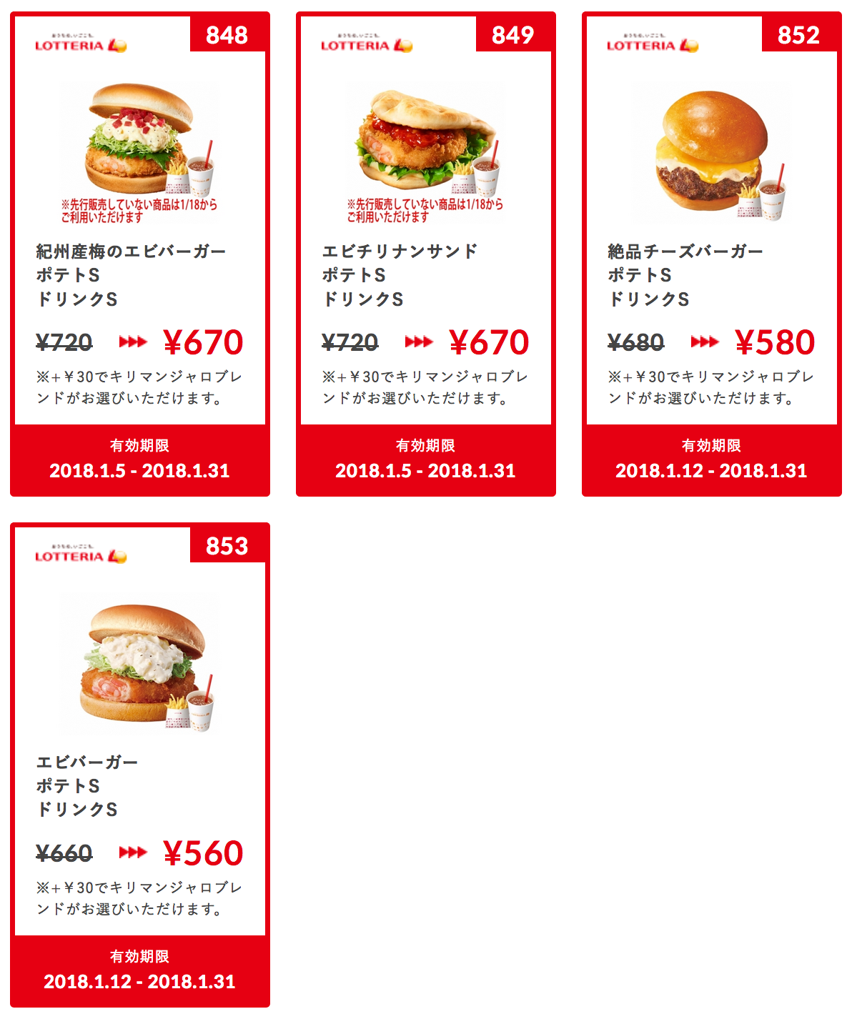 ロッテリア、2018年1月31日まで使えるクーポンを配布 | ファスト ...