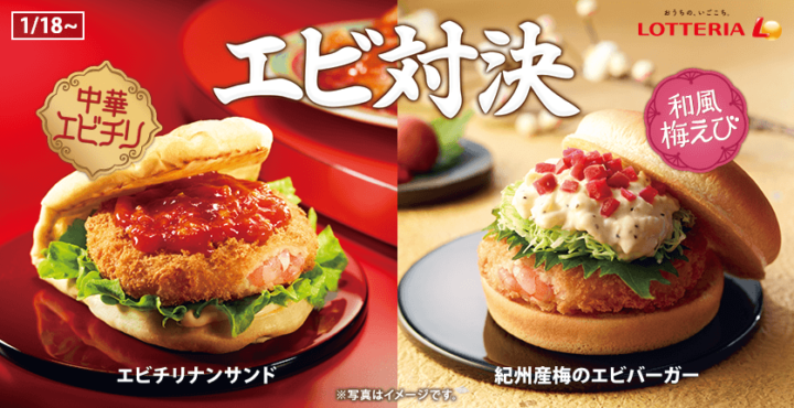 ロッテリア、2018年1月18日より「エビチリナンサンド」と「紀州 ...