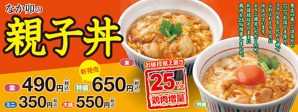 なか卯、「親子丼」をリニューアルし、特盛サイズを追加 | ファストランチボックス