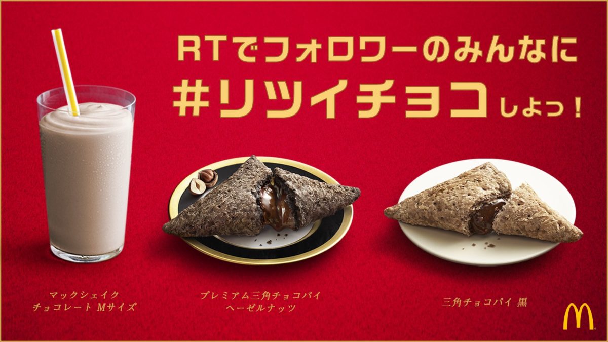 マクドナルド 18年2月14日 15日に使えるシェイク 三角チョコパイクーポンをtwitterで配布 ファストランチボックス