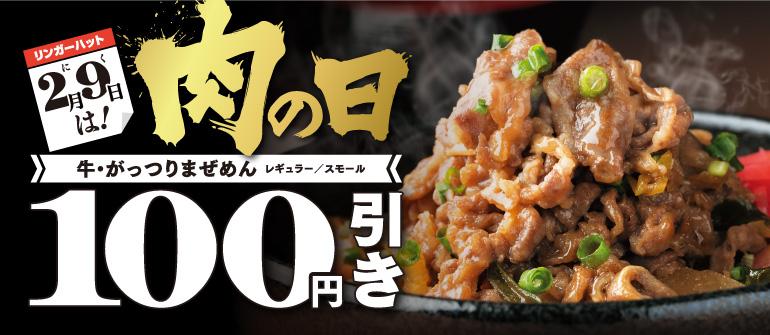 リンガーハット 18年2月9日 肉の日 限定で 牛 がっつりまぜめん セール ファストランチボックス