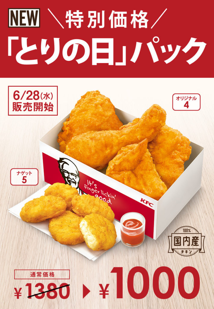ケンタッキー、2018年2月28日「とりの日パック」を販売 ファストランチボックス