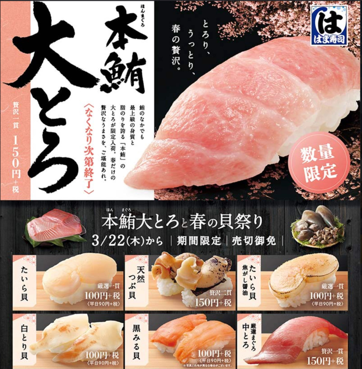 はま寿司 18年3月22日より 本鮪大とろと春の貝祭り を開催 ファストランチボックス