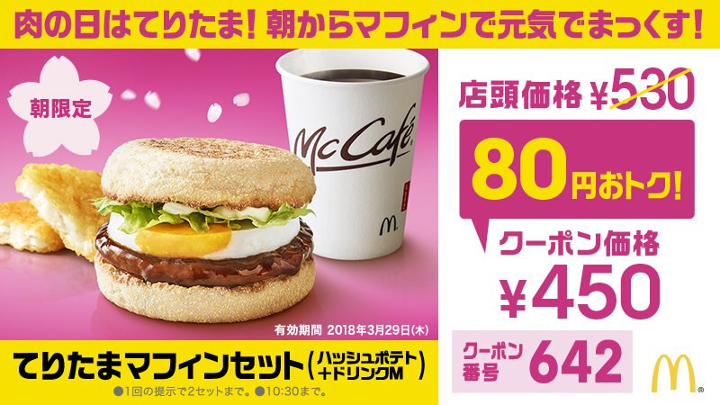 マクドナルド 18年3月29日の朝マックで使える てりたまマフィンセット の特別クーポンをtwitterで配布 ファストランチボックス