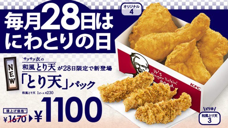 ケンタッキー、2018年4月28日「にわとりの日」としてお得な「とり天」パックを販売 ファストランチボックス