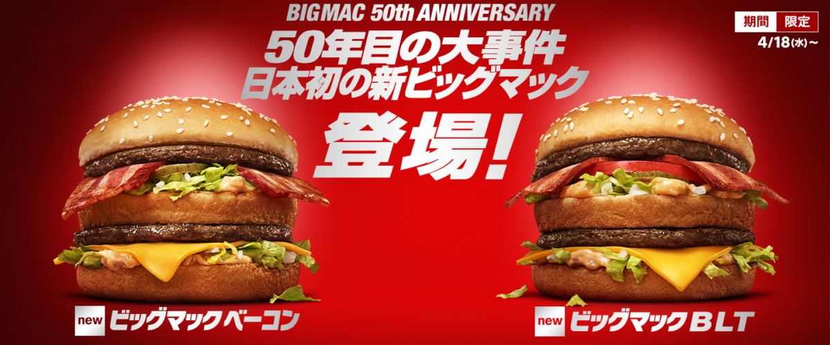 マクドナルド 18年4月18日より ビッグマック の生誕50周年を記念して ビッグマック ベーコン と ビッグマック Blt を期間限定で発売 ファストランチボックス