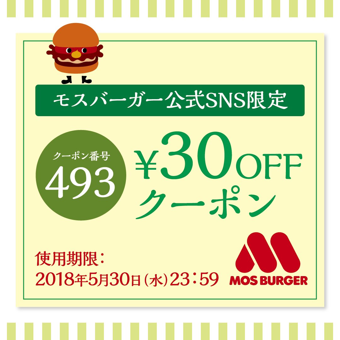 モスバーガー、2018年5月24日〜30日の期間使える30円OFFクーポンを配布 - ファストランチボックス