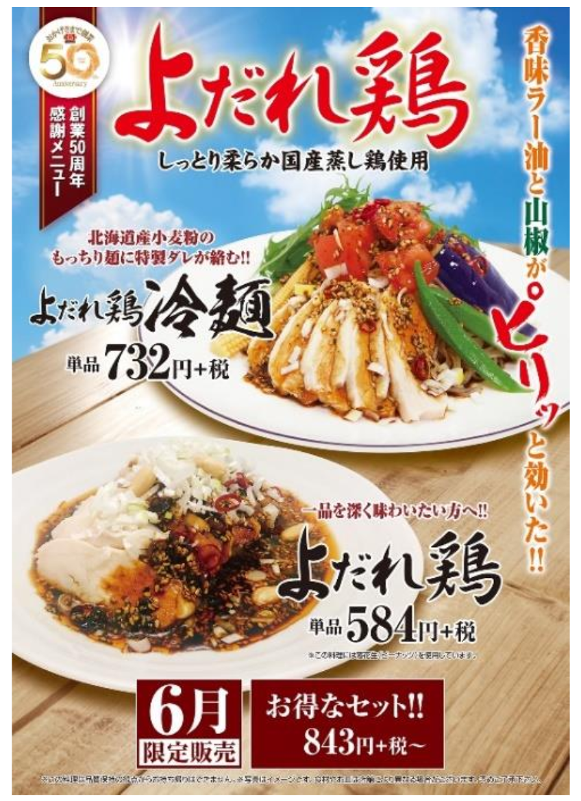 餃子の王将 18年6月1日より創業50周年感謝メニュー として よだれ鶏 と よだれ鶏冷麺 を販売 ファストランチボックス