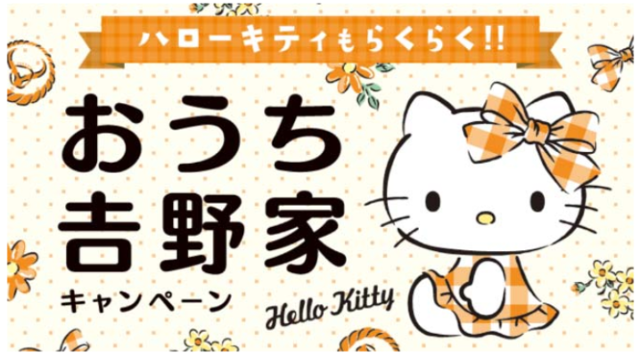 吉野家 18年7月2日 8月9日 通販ショップで1 500円 税込 以上購入の方にハローキティグッズが当たるキャンペーン ファストランチボックス