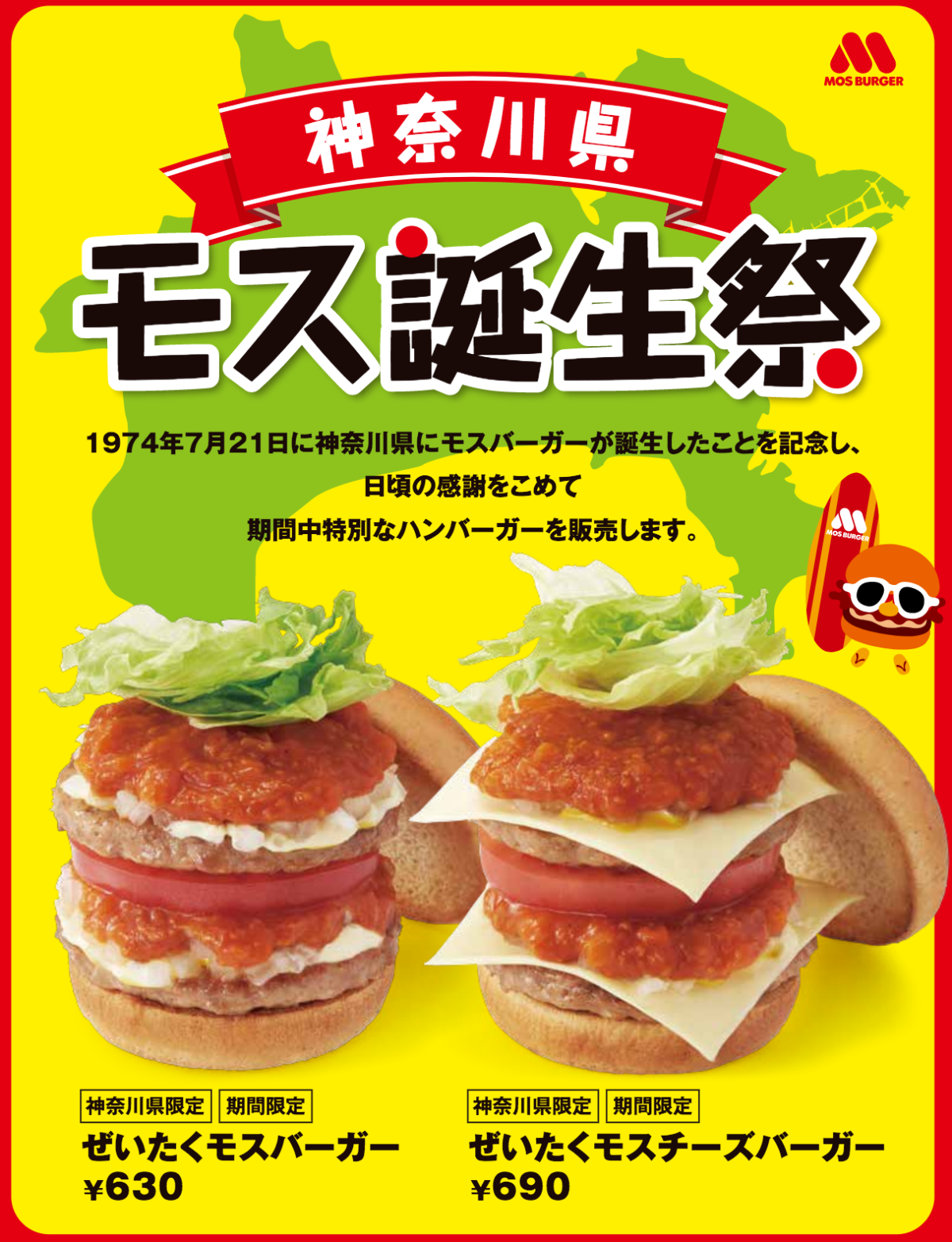 モスバーガー 18年6月30日 7月8日 神奈川県にて誕生祭を開催し 特別なハンバーガーを販売 ファストランチボックス