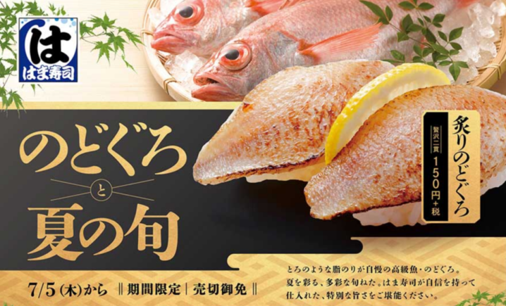 はま寿司 18年7月5日より のどぐろと夏の旬 を開催 ファストランチボックス