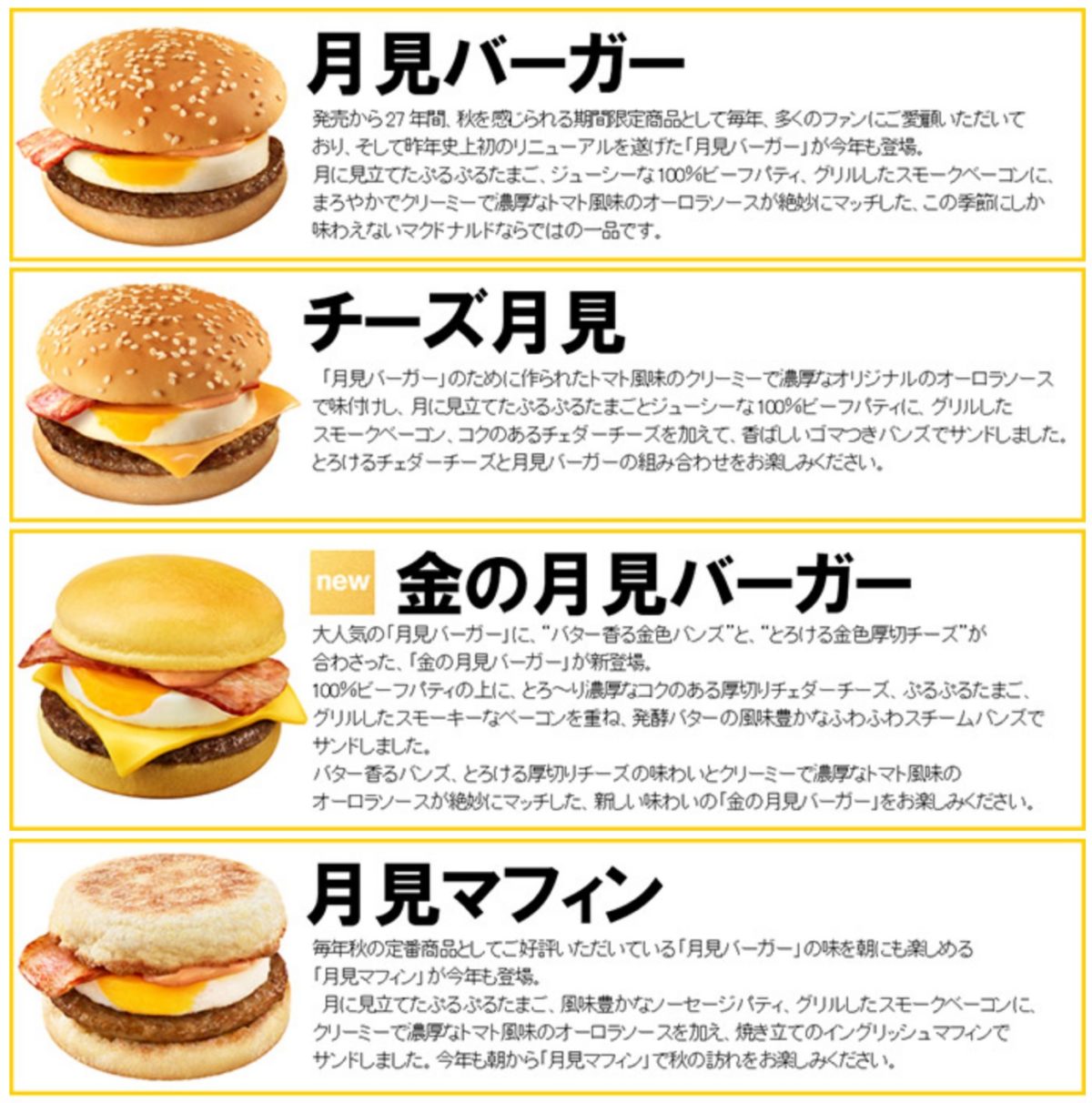 マクドナルド 18年8月29日 10月上旬 新商品 金の月見バーガー を加えた月見バーガーシリーズを発売 ファストランチボックス