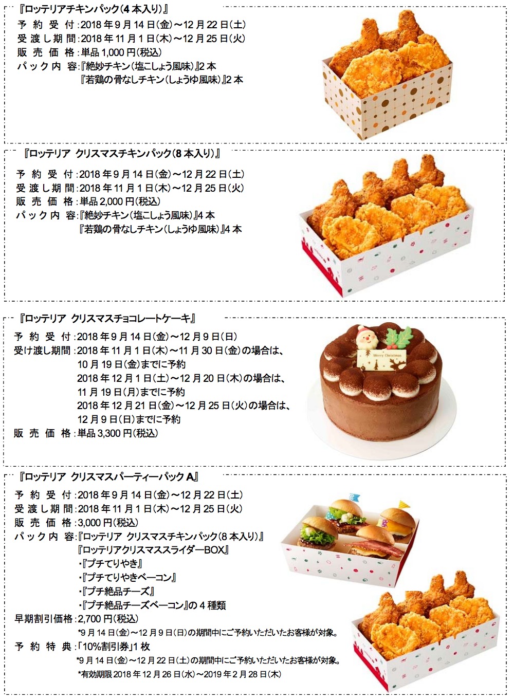 ロッテリア 2018年9月14日よりクリスマス商品の予約を開始 ファストランチボックス