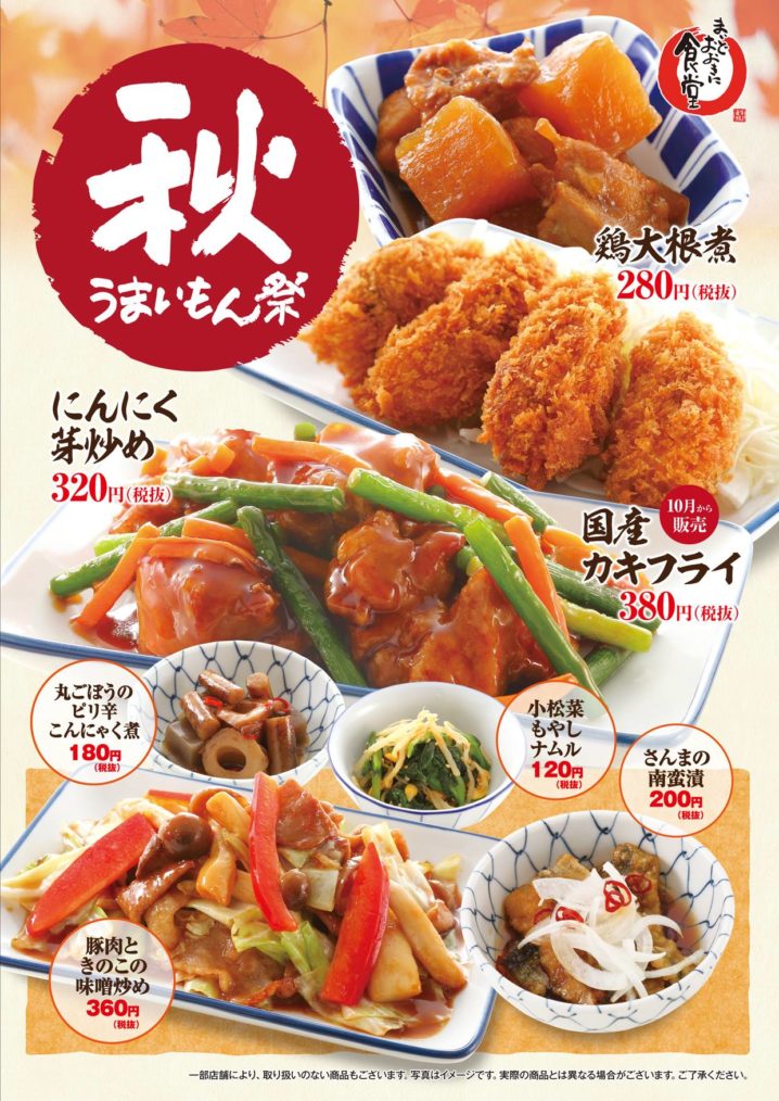 まいどおおきに食堂、2018年9月1日より順次、秋メニューを販売 ファストランチボックス