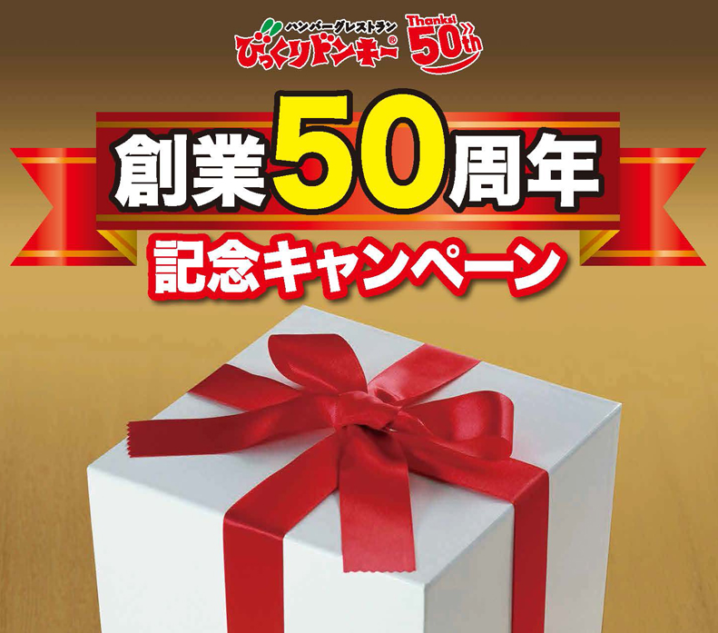 びっくりドンキー 18年10月13日より創業50周年記念キャンペーンとして合言葉を伝えると10 割引券プレゼント ファストランチボックス