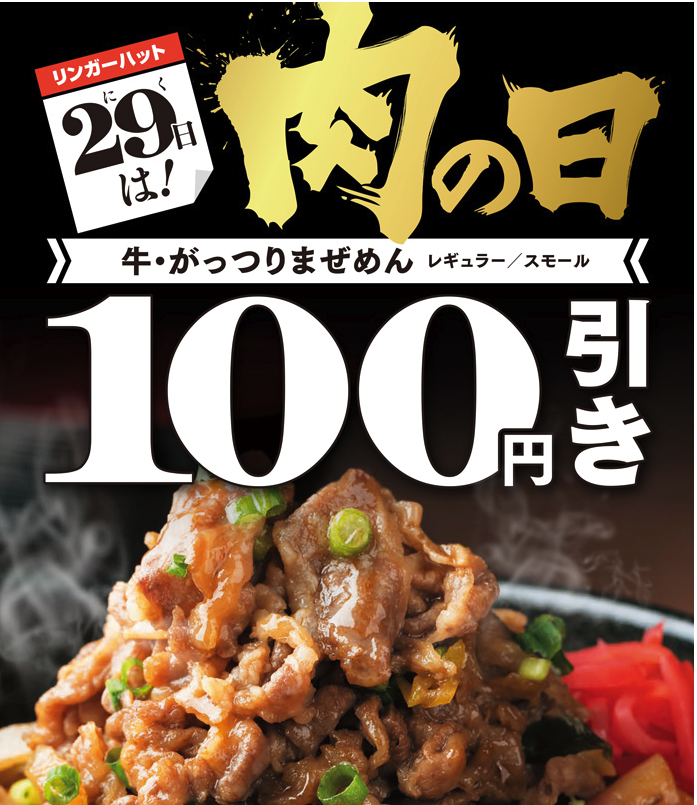 リンガーハット 18年10月29日肉の日限定で 牛 がっつりまぜめん セール ファストランチボックス