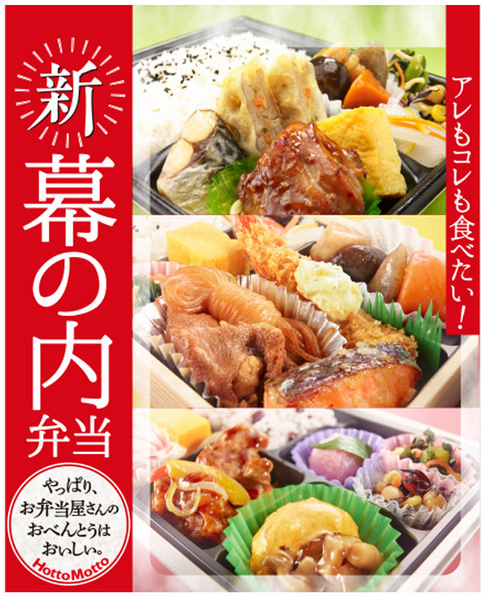 ほっともっと 18年11月1日より新 幕の内弁当 シリーズを発売 ファストランチボックス