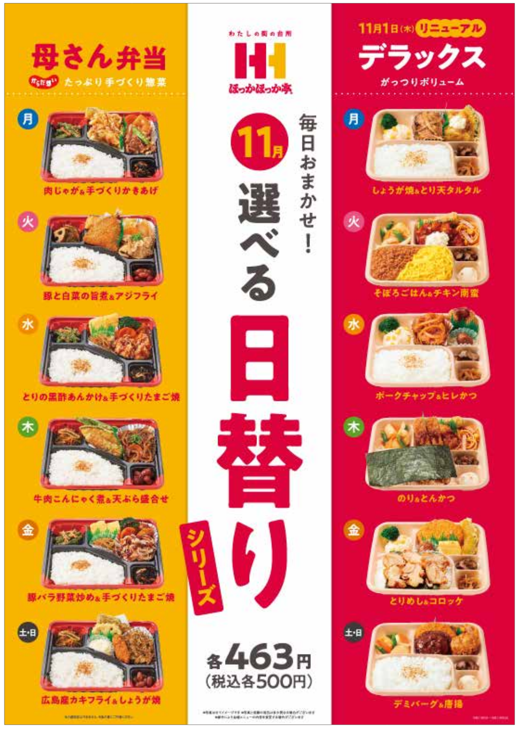 ほっかほっか亭 18年11月1日より 日替りデラックス をリニューアル ファストランチボックス ほっかほっか亭 18年11月1日より 日替りデラックス をリニューアル ファストランチボックス
