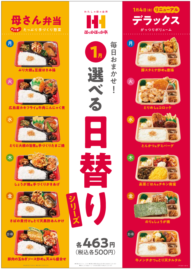 ほっかほっか亭 2019年1月4日より 日替りデラックス をリニューアル ファストランチボックス