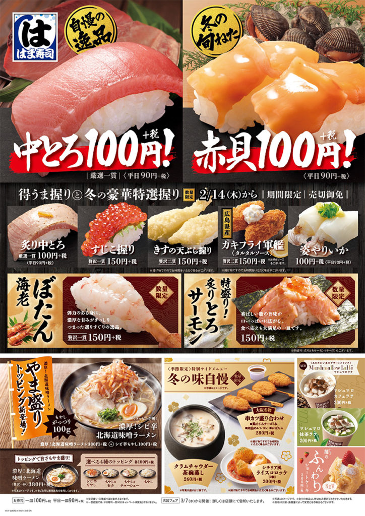 はま寿司、2019年2月14日より「得うま握りと冬の豪華特選握り」を開催 ファストランチボックス