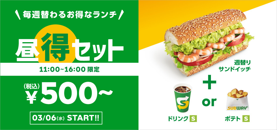 サブウェイ、2019年3月6日より500円からの「昼得セット」を発売