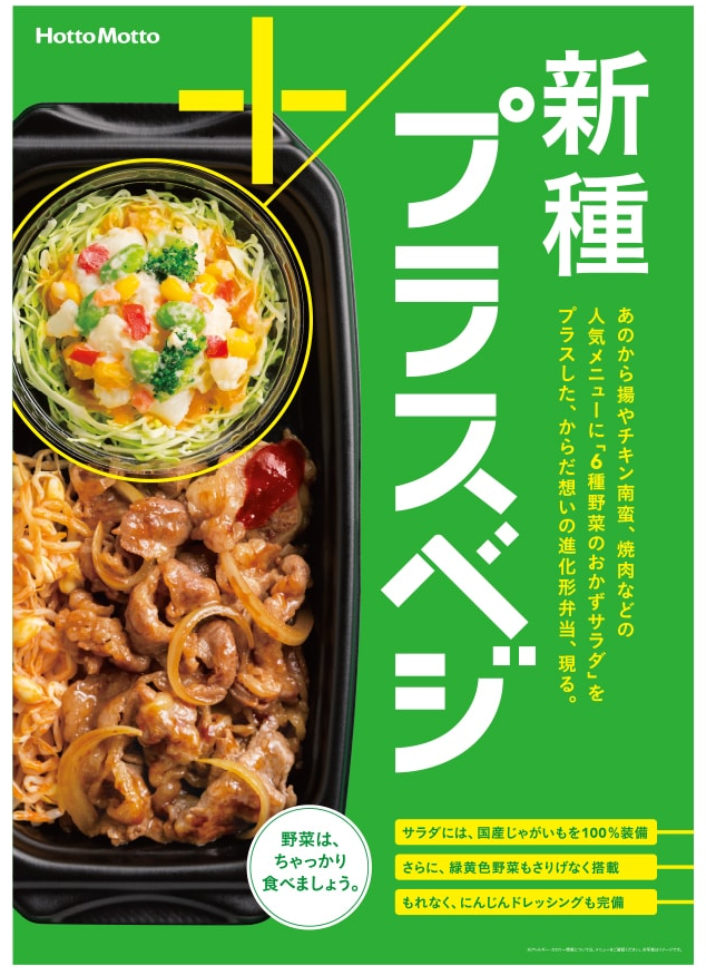 ほっともっと 19年4月10日よりおかずに野菜をプラスできる プラスベジ シリーズを発売 ファストランチボックス