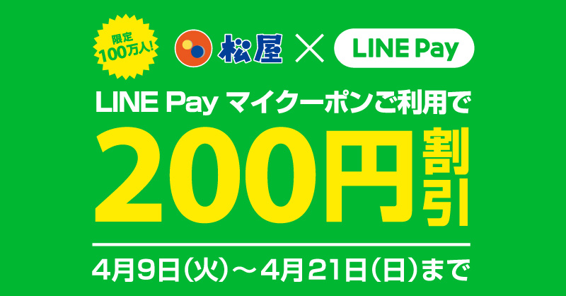 松屋系列店、2019年4月9日〜21日 LINE Payマイクーポンの利用で200円 ...