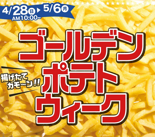 オリジン弁当 19年4月28日 5月6日 揚げたてポテト割引セール ファストランチボックス