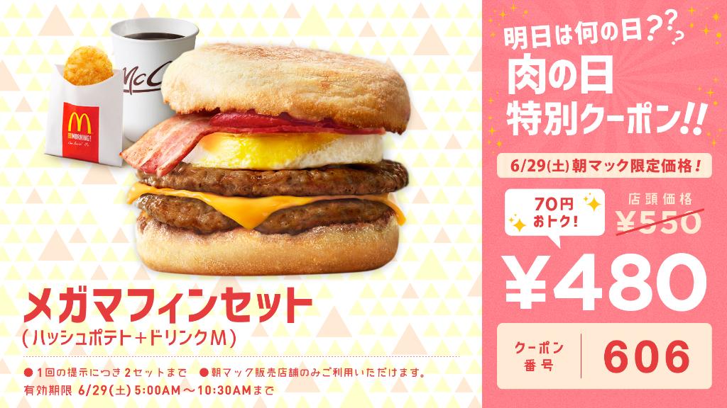 マクドナルド 19年6月29日の朝マックに使える メガマフィンセット クーポンを配布 ファストランチボックス