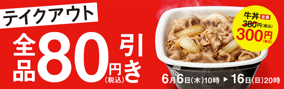 吉野家、2019年6月6日〜16日 「テイクアウト全品80円引きキャンペーン