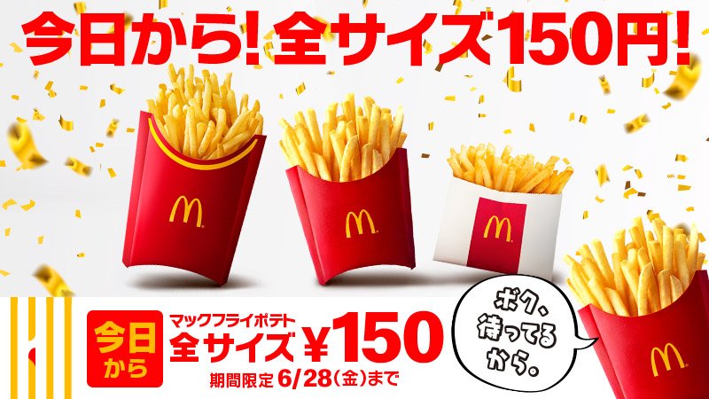 マクドナルド 19年6月17日 28日 ポテト全サイズが150円になるセールを実施 ファストランチボックス