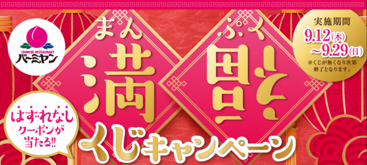 バーミヤン 19年9月12日 29日 はずれなしでクーポンが当たるくじキャンペーンを実施 ファストランチボックス