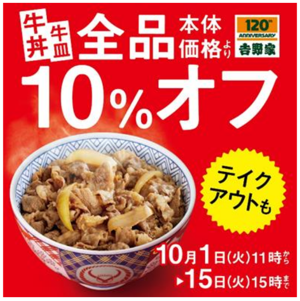 吉野家 19年10月1日 15日 創業1周年記念 牛丼 牛皿全品10 オフキャンペーン を実施 ファストランチボックス