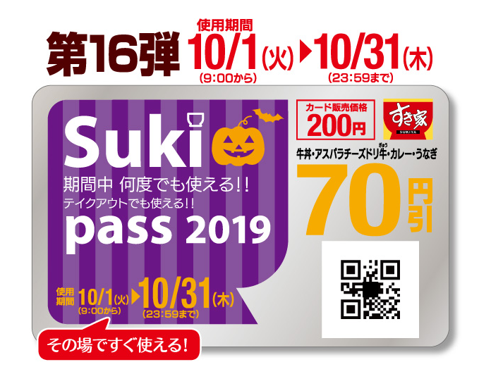 すき家、2019年10月1日より牛丼・カレー・うな丼・うな牛などが70円引きになるお得なカード「Sukipass」を販売 | ファストランチボックス