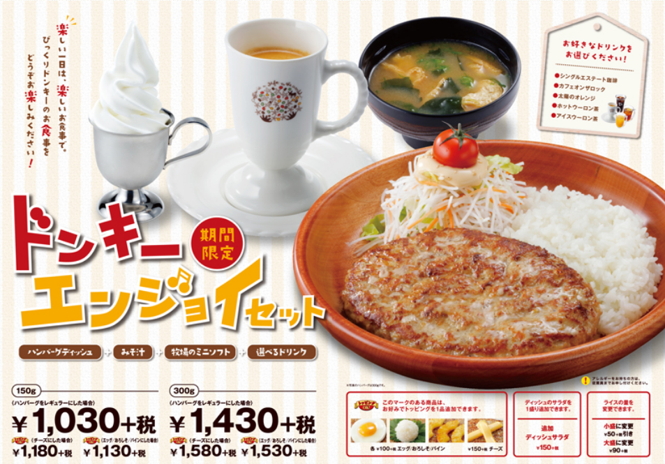 びっくりドンキー 19年10月1日 29日 ハンバーグディッシュ みそ汁 牧場のミニソフト 選べるドリンクの エンジョイセット を期間限定で販売 ファストランチボックス