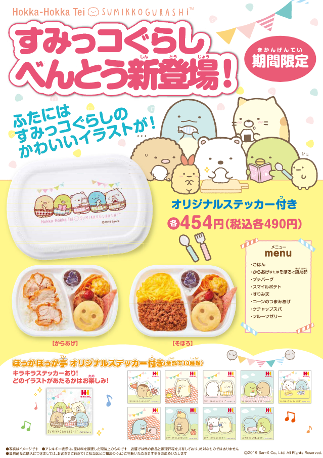 ほっかほっか亭 19年12月1日より ロースかつ丼 と すみっコぐらしべんとう を発売 ファストランチボックス