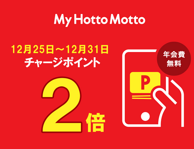 ほっともっと 19年12月25日 31日はmy Hotto Mottoチャージポイントが2倍 ファストランチボックス