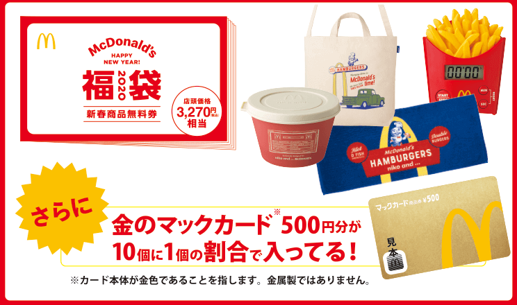 マクドナルド 年1月1日より マクドナルドの福袋 を数量限定で販売 ファストランチボックス