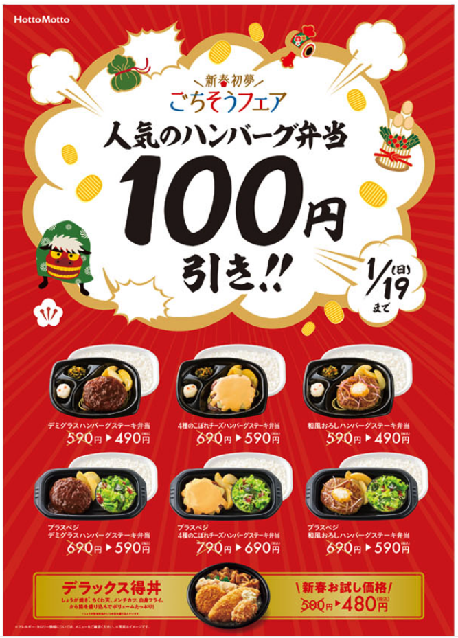 ほっともっと 年1月10日 19日 ハンバーグ弁当を100円引きで提供する 新春初夢ごちそうフェア を実施 ファストランチボックス