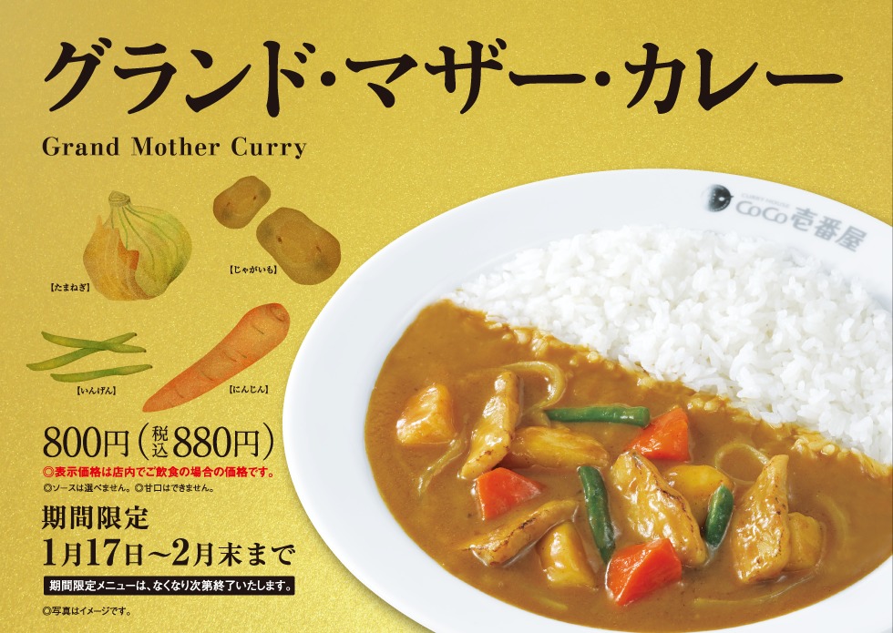 Coco壱番屋 年1月17日 2月末 グランド マザー カレー を販売 ファストランチボックス