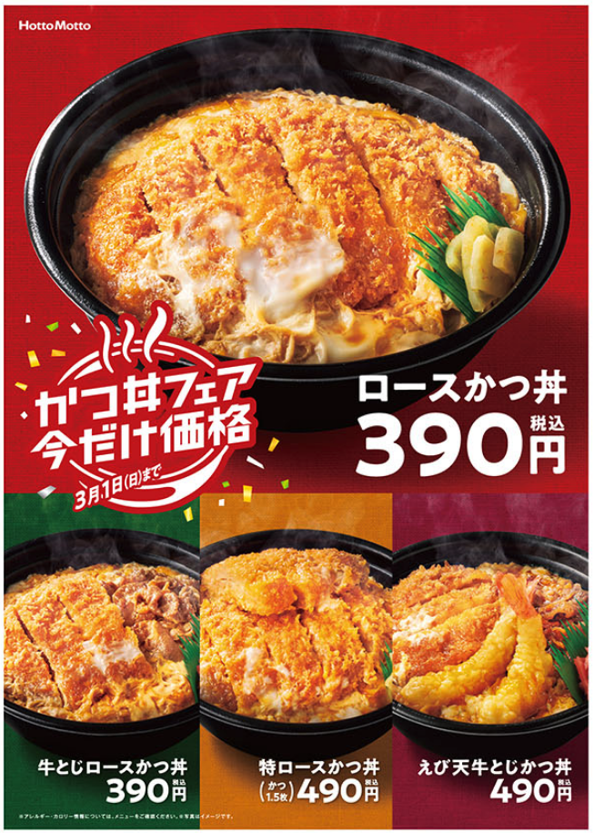 ほっともっと 年2月21日 3月1日 ロースカツ丼 4種を100円引きで販売 ファストランチボックス