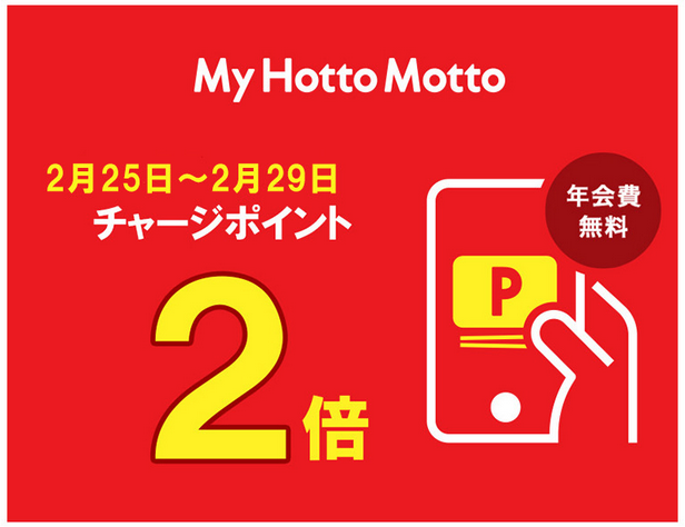 ほっともっと 年2月25日 29日はmy Hotto Mottoチャージポイントが2倍 ファストランチボックス