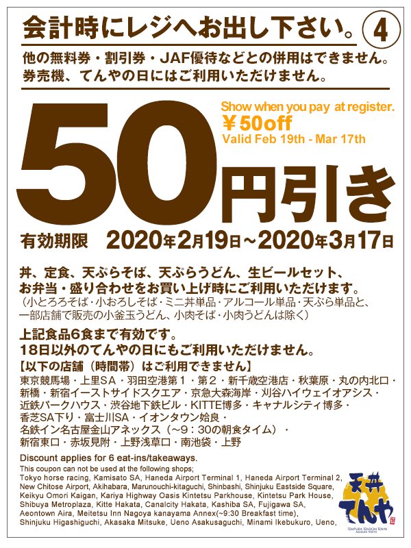 てんや 年2月19日 3月17日の期間に使える50円引きクーポンを配布 ファストランチボックス