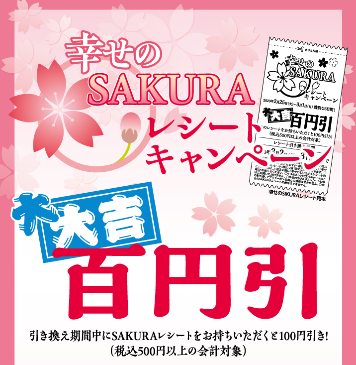 モスバーガー、2020年2月25日〜3月1日 「幸せのSAKURAレシート」で100円引き | ファストランチボックス