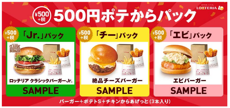 ロッテリア、ワンコインで楽しめるパック「500円ポテから ...