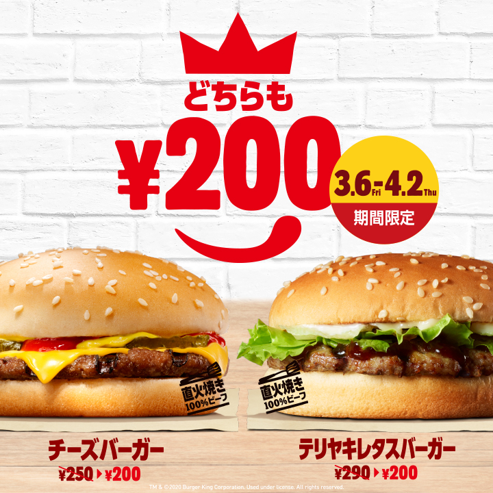 バーガーキング 2020年3月6日 4月2日 チーズバーガー と テリヤキレタスバーガー を200円で販売 ファストランチボックス