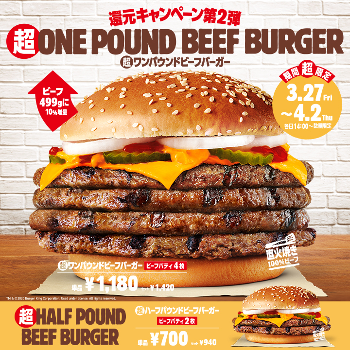 バーガーキング、2020年3月27日〜4月2日 還元キャンペーン第2弾として『超ワンパウンドビーフバーガー』を販売 ファストランチボックス