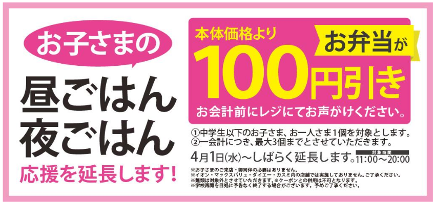 オリジン弁当 子供のご飯を応援するセール お弁当全品100円引きセール を年4月1日より延長 ファストランチボックス