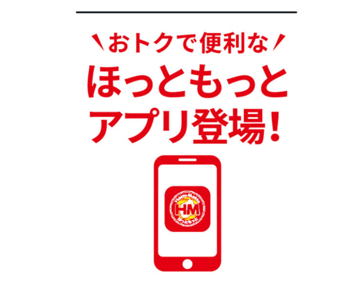 ほっともっと 年4月1日より公式アプリをリリース ファストランチボックス