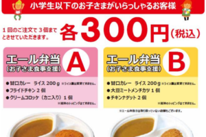 Coco壱番屋 子供がいる家庭に向けたお持ち帰り専用メニュー エール弁当 を年4月9日より全国で販売 ファストランチボックス